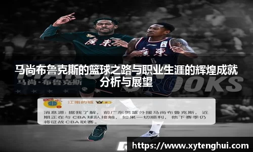 马尚布鲁克斯的篮球之路与职业生涯的辉煌成就分析与展望