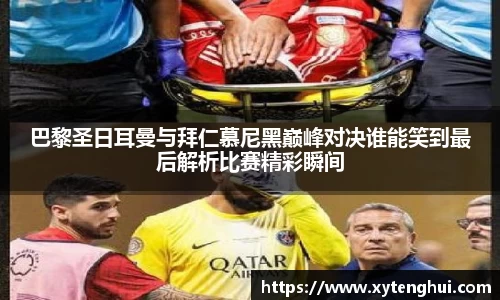 巴黎圣日耳曼与拜仁慕尼黑巅峰对决谁能笑到最后解析比赛精彩瞬间