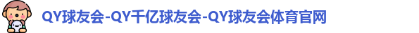 QY球友会